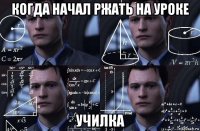 когда начал ржать на уроке училка