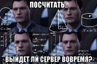 посчитать.. выйдет ли сервер вовремя?