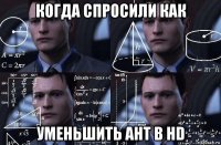 когда спросили как уменьшить aht в hd