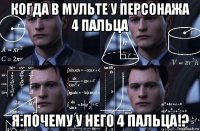 когда в мульте у персонажа 4 пальца я:почему у него 4 пальца!?