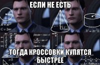 если не есть тогда кроссовки купятся быстрее