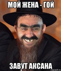 мой жена - гой завут аксана