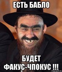 есть бабло будет факус-чпокус !!!