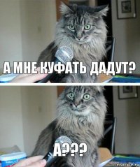 а мне куфать дадут? А???