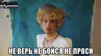  не верь не бойся не проси