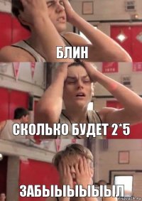 блин сколько будет 2*5 забыыыыыыл