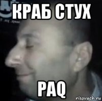 краб стух paq