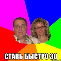  ставь быстро 30