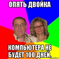 опять двойка компьютера не будет 100 дней.