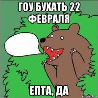 гоу бухать 22 февраля епта, да