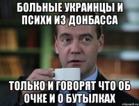 больные украинцы и психи из донбасса только и говорят что об очке и о бутылках