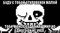 буду с тобой откровенен малой тоби фокс создал наш мир но одного он не учёл...