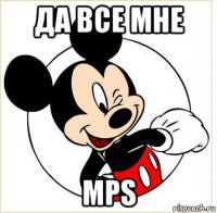 да все мне mps