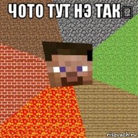 чото тут нэ так⁉ 