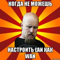 когда не можешь настроить lan как wan