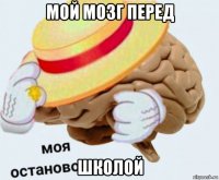 мой мозг перед школой