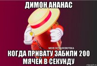 димон ананас когда привату забили 200 мячей в секунду