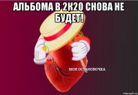 альбома в 2к20 снова не будет! 