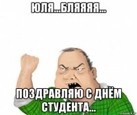 юля...бляяяя... поздравляю с днём студента...