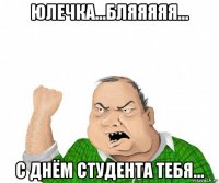 юлечка...бляяяяя... с днём студента тебя...