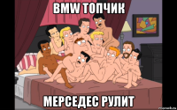 bmw топчик мерседес рулит