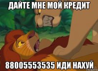 дайте мне мой кредит 88005553535 иди нахуй