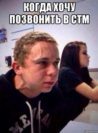 когда хочу позвонить в стм 