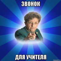 звонок для учителя