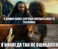 Я думал Аннет,хорошо зарабатывает в Гослужбе Я никогда так не ошибался