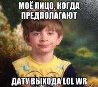 моё лицо, когда предполагают дату выхода lol wr