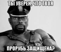 ты уверен, что твоя прорубь защищена?