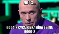 9003... 9004-й сука юбилейна была 9000-я