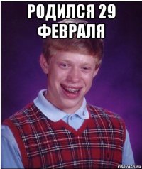 родился 29 февраля 