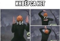 инвёрса нет 