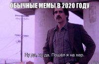 обычные мемы в 2020 году