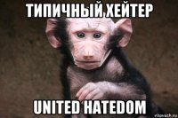 типичный хейтер united hatedom