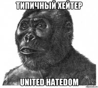 типичный хейтер united hatedom