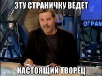 эту страничку ведет настоящий творец