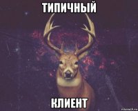 типичный клиент