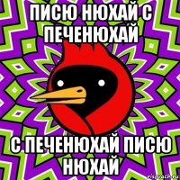 писю нюхай с печенюхай с печенюхай писю нюхай