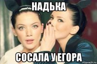 надька сосала у егора