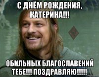 с днём рождения, катерина!!! обильных благославений тебе!!! поздравляю!!!!!