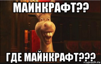 маинкрафт?? где майнкрафт???