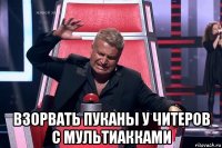  взорвать пуканы у читеров с мультиакками