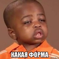  какая форма