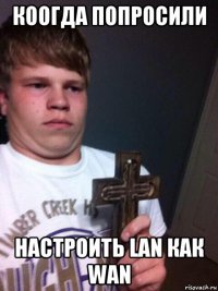 коогда попросили настроить lan как wan