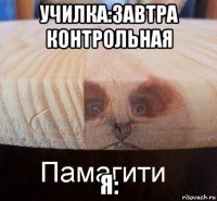 училка:завтра контрольная я: