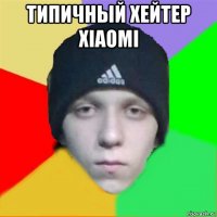 типичный хейтер xiaomi 