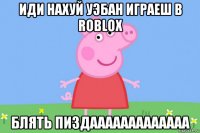 иди нахуй уэбан играеш в roblox блять пиздааааааааааааа