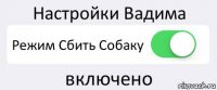 Настройки Вадима Режим Сбить Собаку включено